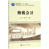 纳税会计