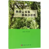 热带云雾林植物多样