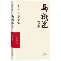 马识途文集: 十 卷:百岁拾忆