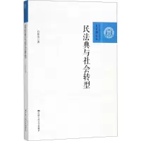 民法典与社会转型