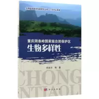 重庆阴条岭 自然保护区生物多样