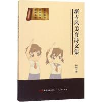 新古风美育诗文集