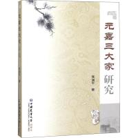 元嘉三大家研究