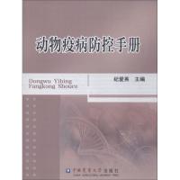 动物疫病防控手册