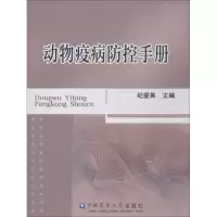 动物疫病防控手册