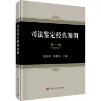 司法鉴定经典案例: 辑