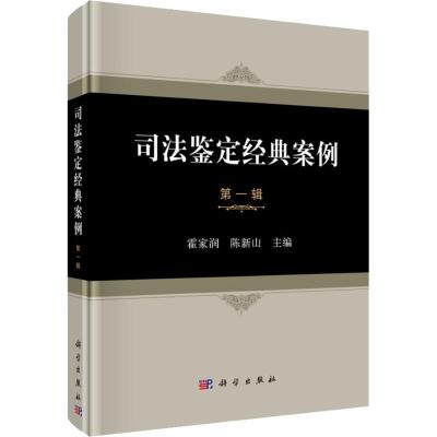 司法鉴定经典案例: 辑