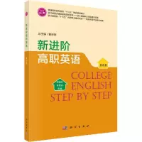 新进阶高职英语:第四册