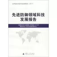 防御领域科技发展报告