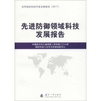 防御领域科技发展报告