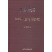 2018年度网络诗选
