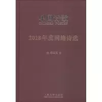 2018年度网络诗选