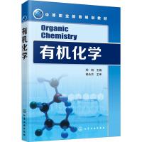 有机化学