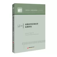 金融支持沿海经济发展研究