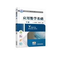 应用数学基础:下册