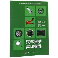 汽车维护实训指导