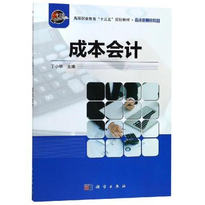 成本会计