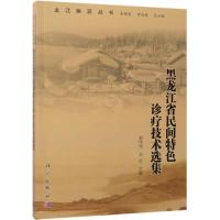 黑龙江省民间特色诊疗技术选集