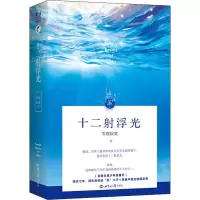 十二 浮光(全二册)