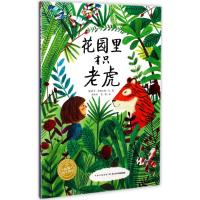 硬壳精装 [正版]点读版国际获奖绘本 花园里有只老虎0-3-6岁幼儿童绘本 平装儿童图画故事书宝宝亲子阅读睡前故事书