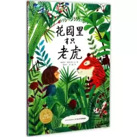 硬壳精装 [正版]点读版国际获奖绘本 花园里有只老虎0-3-6岁幼儿童绘本 平装儿童图画故事书宝宝亲子阅读睡前故事书
