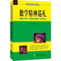 数学精神巡礼