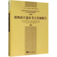 邯郸薛庄遗址考古发掘报告