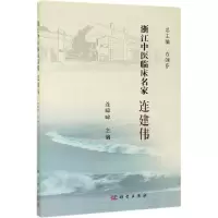 浙江中医临床名家——连建伟