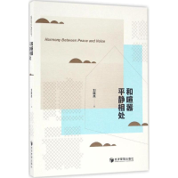 [M]和喧嚣平静相处-9787509645840