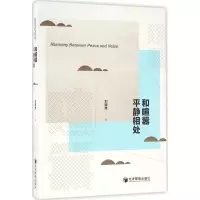 [M]和喧嚣平静相处-9787509645840