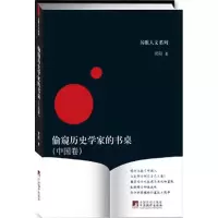[M]偷窥历史学家的书桌(中国卷)-9787511708144