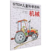 [N]机械/STEM儿童科学百科-9787512719439