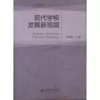 [M]现代学校发展新视域-9787303119974