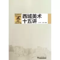 [M]西域美术十五讲-9787561843475
