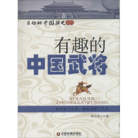 [M]有趣的中国武将-9787504750198