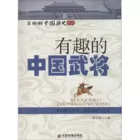 [M]有趣的中国武将-9787504750198