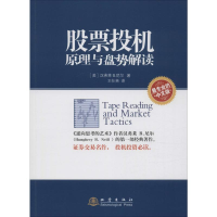 [M]股票投机原理与盘势解读-9787502846343