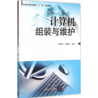 [M]计算机组装与维护-9787302417934