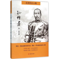 [M]孙传芳-9787517116196