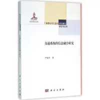 [M]交通系统的信息融合研究-9787030477118