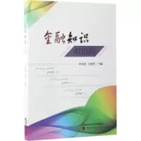 金融知识400问