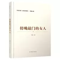 [N]傍晚敲门的女人/李迪文集-9787501461448