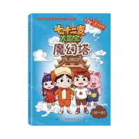 [N]魔幻塔/七十二变大冒险-9787557880781