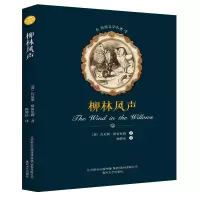 [M]柳林风声-9787531352600