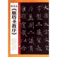 [M]诸遂良《雁塔圣教序》-9787511722997