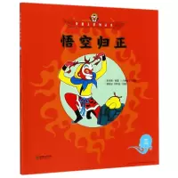 悟空归正