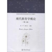 现代教育学概论