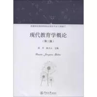 现代教育学概论