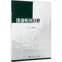 环境系统分析