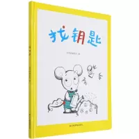[N]找钥匙(精)-9787502084301